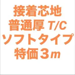 接着芯 ソフト 普通厚(中間)