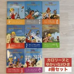 カロリーヌとゆかいな8ひき 15冊セット BL出版 山下明生 訳 カロリーヌとゆかいな8ひき 15冊セット BL出版 山下明生 訳 【公式通販】