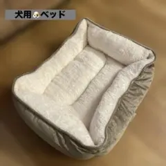犬用ベッド・クッション ベージュ　おしゃれ　可愛い　送料無料