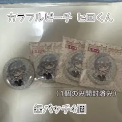 カラフルピーチ ヒロくん ヒロ 缶バッチ4個 うち１個のみ開封済