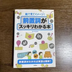 絵で見てイメージ!前置詞がスッキリわかる本 : 前置詞がわかれば英語は簡単!!