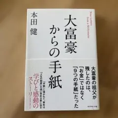大富豪からの手紙