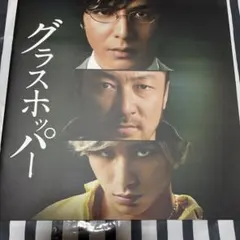 グラスホッパー　映画　生田斗真　浅野忠信　山田涼介　パンフレット