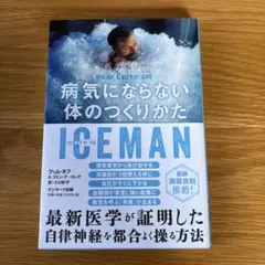 病気にならない体のつくりかた　ICEMAN