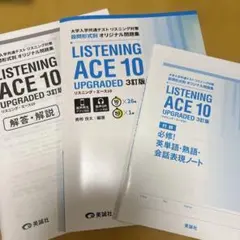 大学入学共通テストリスニング対策 Listening ACE10