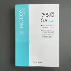 でる順 SA 2025 立花書房