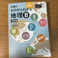 2026年最新】村瀬のゼロからわかる地理bの人気アイテム - メルカリ