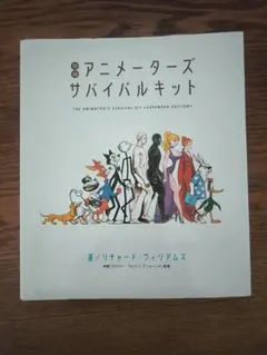 増補 アニメーターズサバイバルキット リチャード・ウィリアムズ