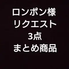 ロンポン様 リクエスト 3点 まとめ商品