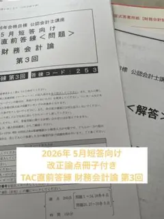 TAC 公認会計士 論文基礎答練 2026年 全科目 - メルカリ