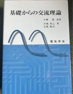 2026年最新】基礎からの交流理論の人気アイテム - メルカリ