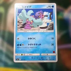 【PSA10】連番 ヒドイデ ドヒドイデ サトシVSロケット団 002/026 超希少 ヒドイデ ドヒドイデ SMD サトシVSロケット団 002/026 - メルカリ