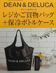 DEAN & DELUCA レジかご買物バッグ＋保冷ボトルケース