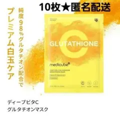 10枚★メディキューブ ディープビタＣグルタチオンマスク パック くすみ 透明感