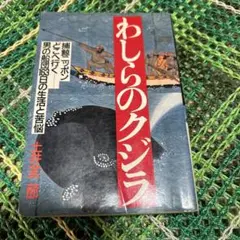 わしらのクジラ　土井全二郎