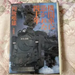 別冊 週刊読売 さよなら蒸気機関車 1974-11 - メルカリ