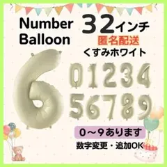 くすみホワイト　6　数字　ナンバーバルーン　誕生日　お祝　記念日　イベント　行事