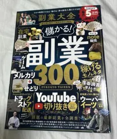 副業大全儲かる副業稼げるモノ&ネタ300 - メルカリ