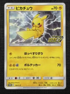 ピカチュウ：「ピカピカ！ピカチュウ！プロモカードキャンペーン！」 PROMO