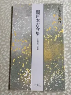 2026年最新】関戸本古今集の人気アイテム - メルカリ