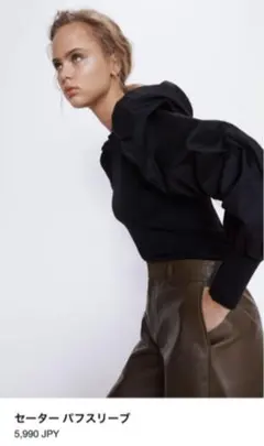 ZARA ザラ　セーター　パフスリーブ　ブラック　タグ付き