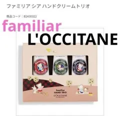 限定ロクシタンfamiliarファミリア ロクシタン シア ハンドクリームトリオ