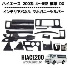 ハイエース 200系 4型 5型 6型 標準 DX インテリアパネル マホガニーのサムネイル