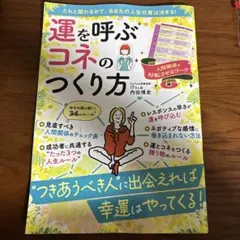 運を呼ぶコネのつくり方