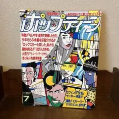 ポップティーン　1990年7月