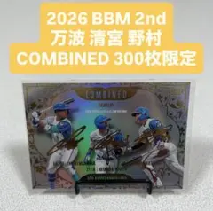 2026 BBM 2nd 日本ハムファイターズ 万波 清宮 野村 300枚限定