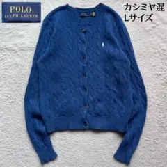 【美品】ポロラルフローレン ケーブルカーディガン カシミヤ混 ポニー刺繍 青 L