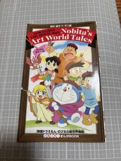 映画ドラえもん のび太の絵世界物語 まんがBOOK