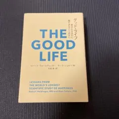 THE GOOD LIFE 幸福に関する科学的研究