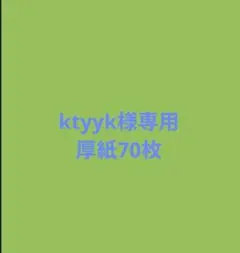 ktyyk様専用商品です。