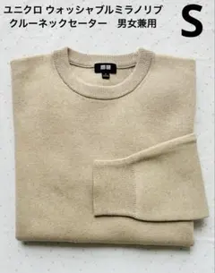 ユニクロ　ウォッシャブルストレッチミラノリブ クルーネックセーター男女兼用 S