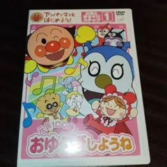 それいけ！アンパンマン おゆうぎしょうね 1　アンパンマン　DVD