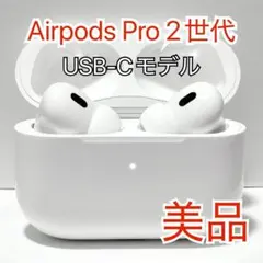 Apple AirPods Pro(第2世代) USB-Type C 548