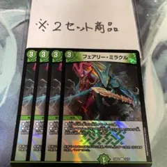 フェアリーミラクル　※2セット商品　59