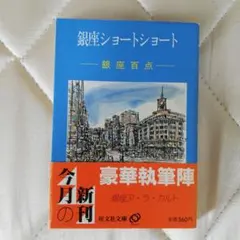銀座ショートショート 銀座ア・ラ・カルト