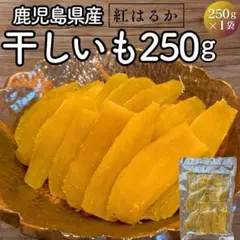 注文殺到☆鹿児島産 干し芋 250g 訳あり紅はるか 国産 167