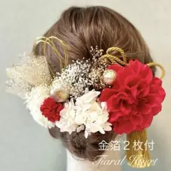 髪飾り卒業式 成人式 ダリア振袖 [金箔2枚付] 結婚式 袴 ドライフラワー水引