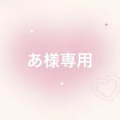 【取置】あ様専用ページ