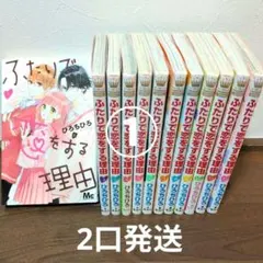 【専用ページ①】ふたりで恋をする理由　1〜12巻 　全巻セット