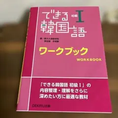 できる韓国語 初級 I ワークブックのサムネイル