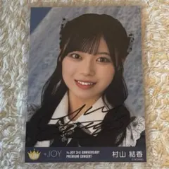 ≒JOY 山田杏佳 直筆サイン入り 生写真 - メルカリ