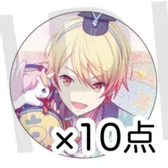 天馬司 缶バッジ 10点セット