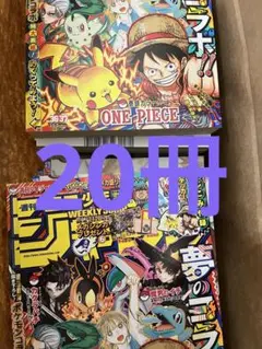 週刊少年ジャンプ 少年ジャンプ 36•37号　付録完備　ワンピースポケモン20冊