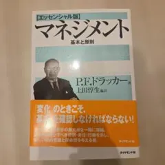マネジメント 基本と原則 エッセンシャル版 P.F.ドラッカーのサムネイル