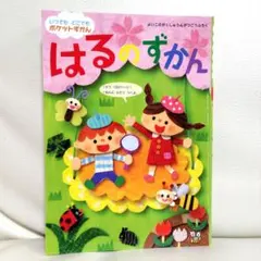 学研　はるのずかん 100ページ （よいこのがくしゅう　付録）