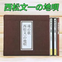 魂の歌 西松文一の地唄 CD全4枚揃 解説書付 定価:12816円 人気廃盤 